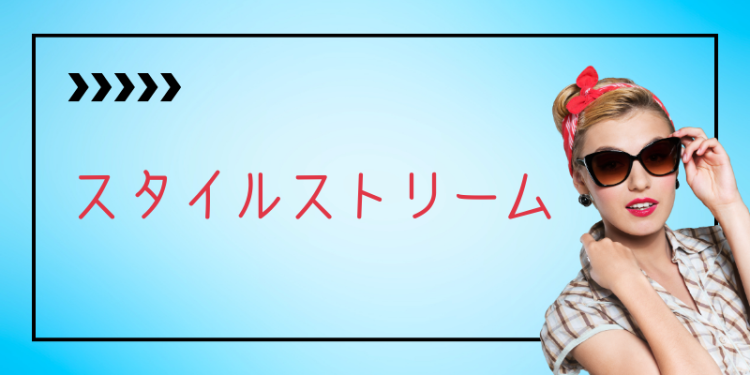 スタイルストリーム